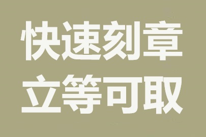 沈阳刻章公司：专业快速，加急服务无障碍